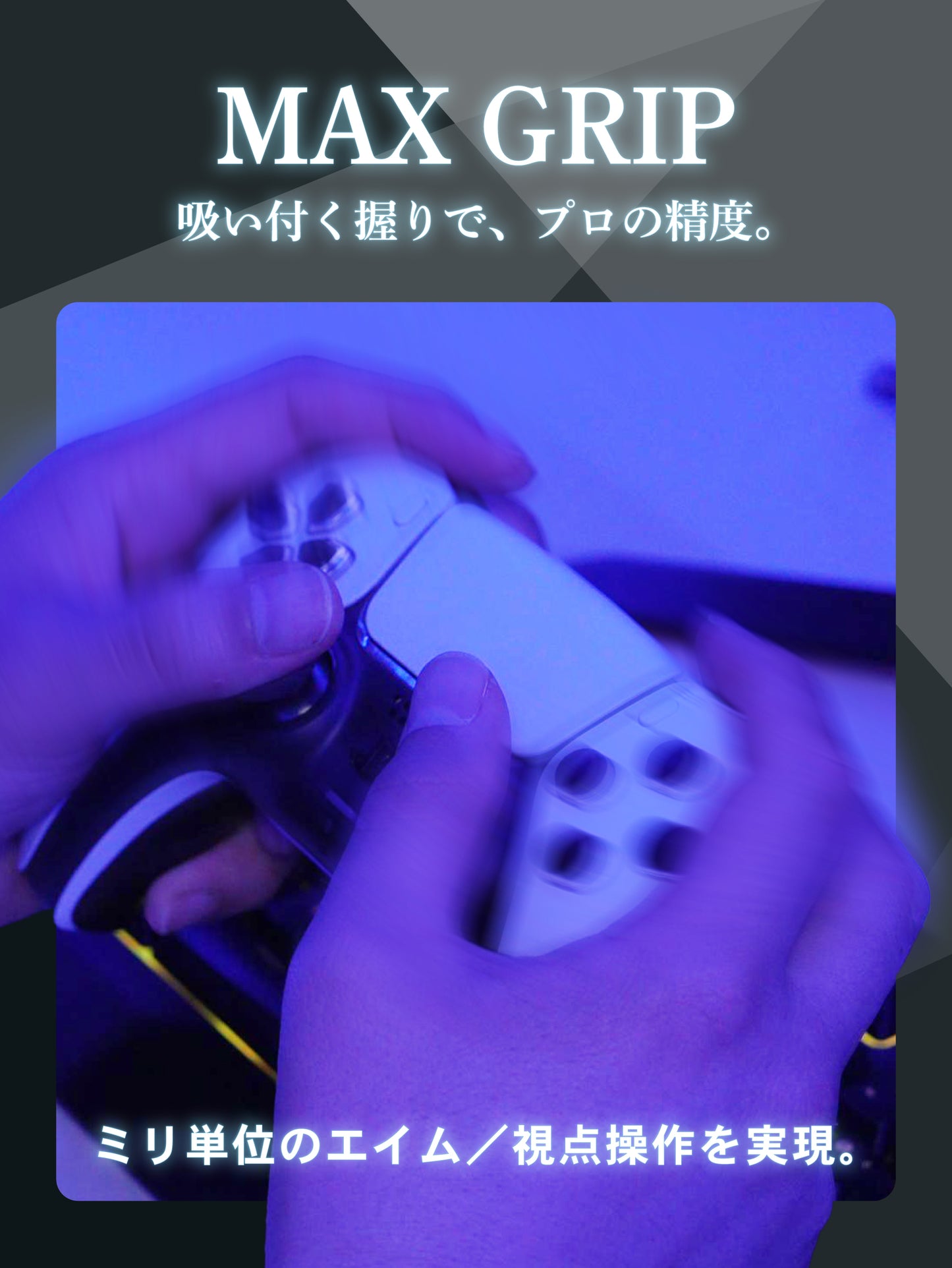 不片 コントローラーグリップ 2枚入り ゲーム用 グリップテープ PS5 DualSense 滑り止め 吸汗 手汗 グリップ力 日本製 プロ監修 COD FPS